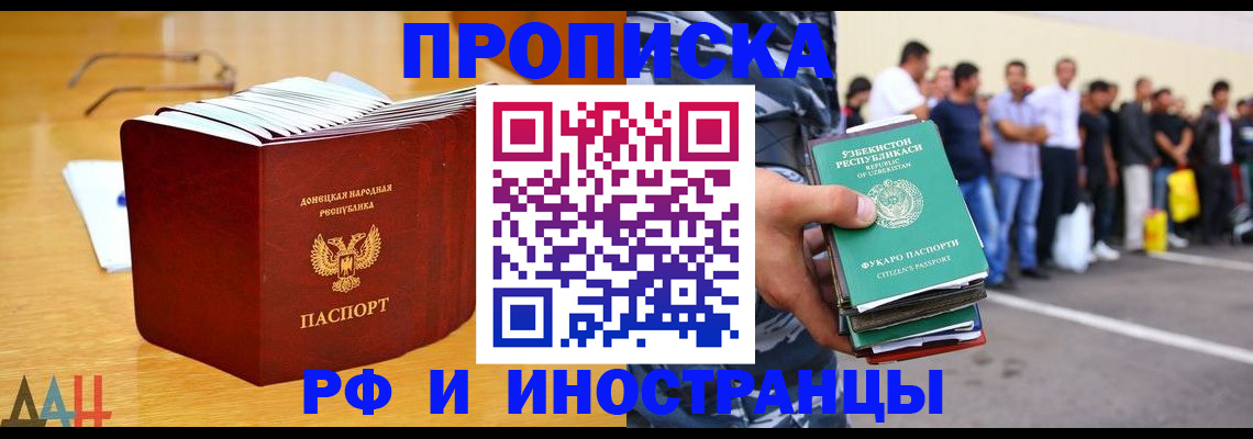 купить прописку в Волжском